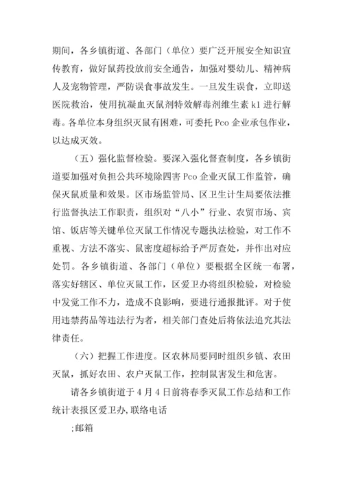 全春季统一灭鼠活动专业方案.docx