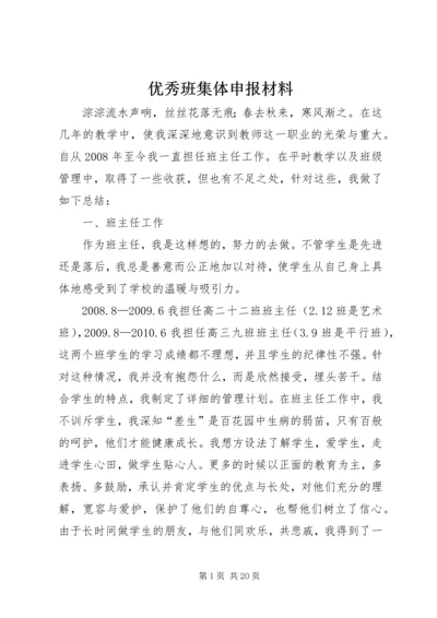 优秀班集体申报材料 (4).docx