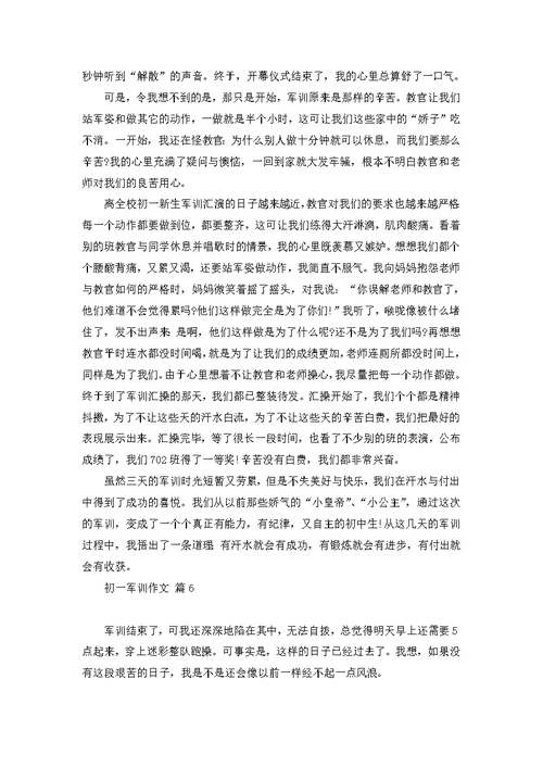 关于初一军训作文锦集10篇
