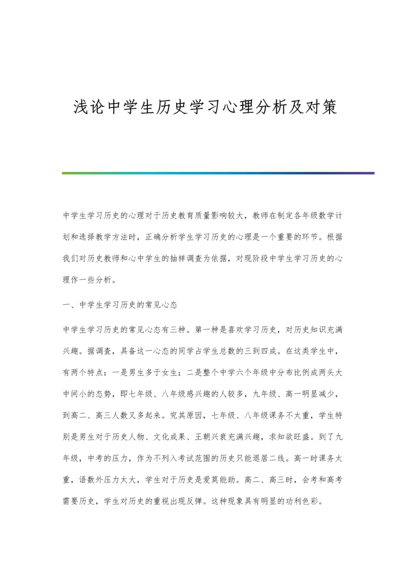 浅论中学生历史学习心理分析及对策.docx