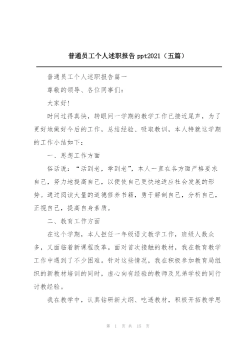 普通员工个人述职报告ppt2021（五篇）.docx