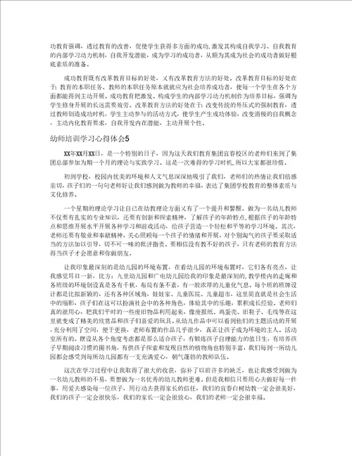 幼师培训学习心得体会