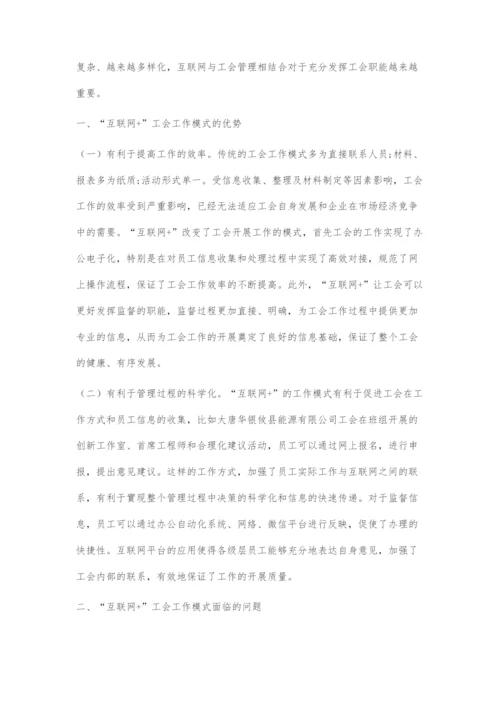 创新互联网+工会工作模式的探究.docx