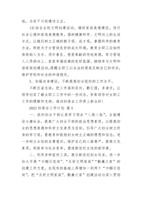 2023妇委会工作计划.docx