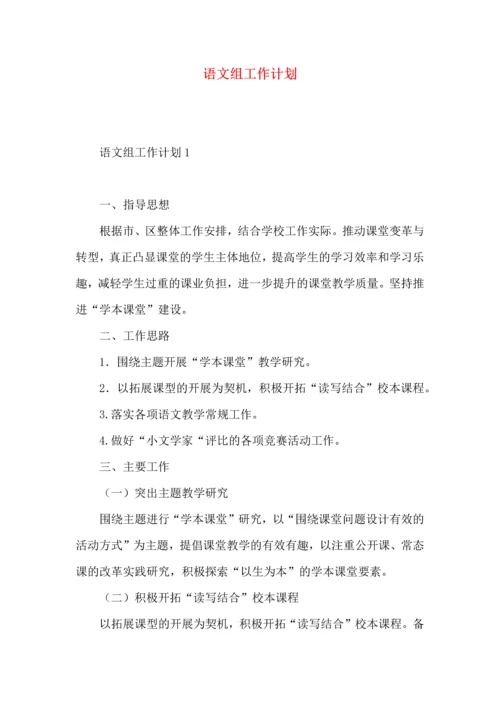 语文组工作计划.docx