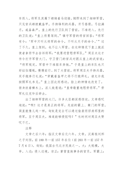 周亚夫军细柳原文、翻译及赏析.docx