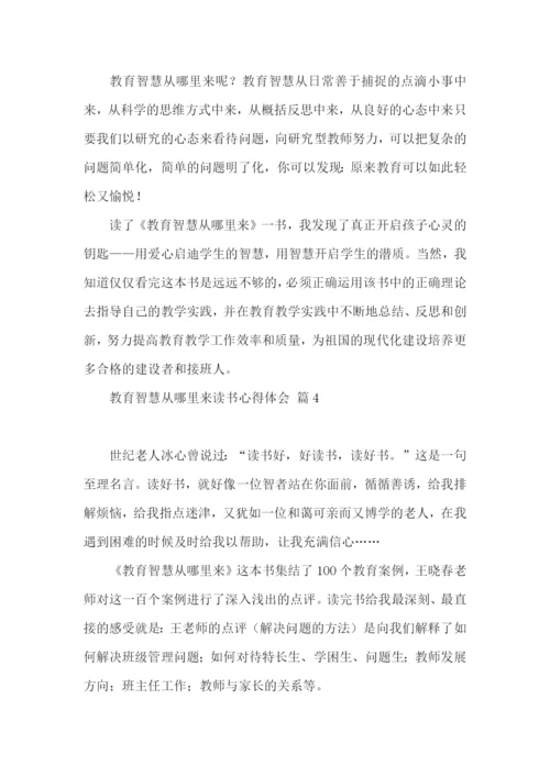 教育智慧从哪里来读书心得体会4篇.docx