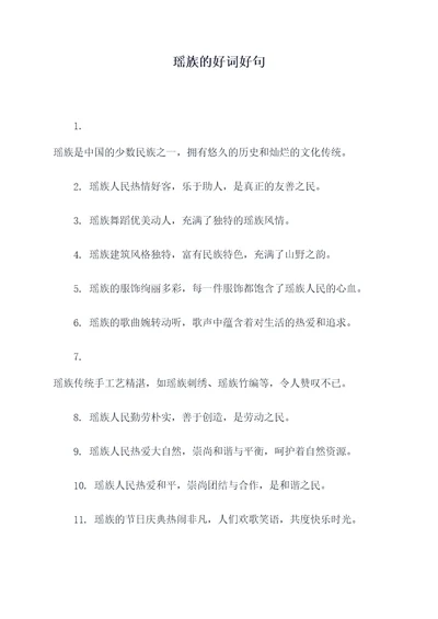 瑶族的好词好句