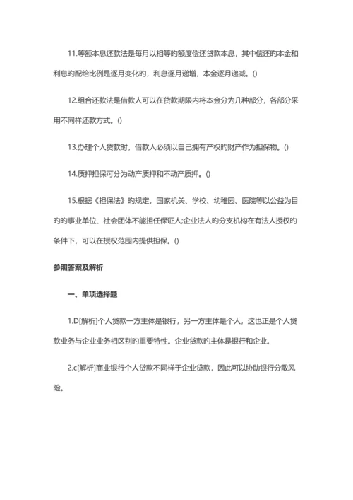 2023年银行从业资格考试初级个人贷款巩固练习题.docx