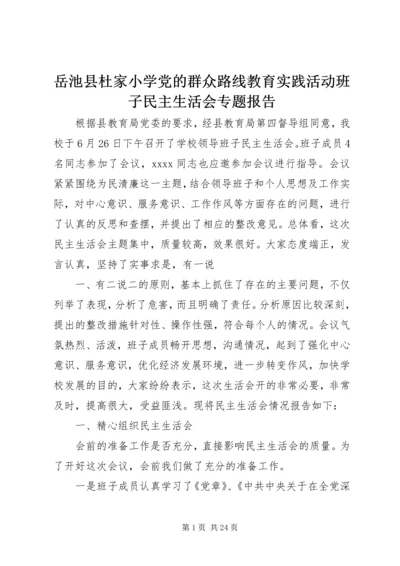 岳池县杜家小学党的群众路线教育实践活动班子民主生活会专题报告.docx