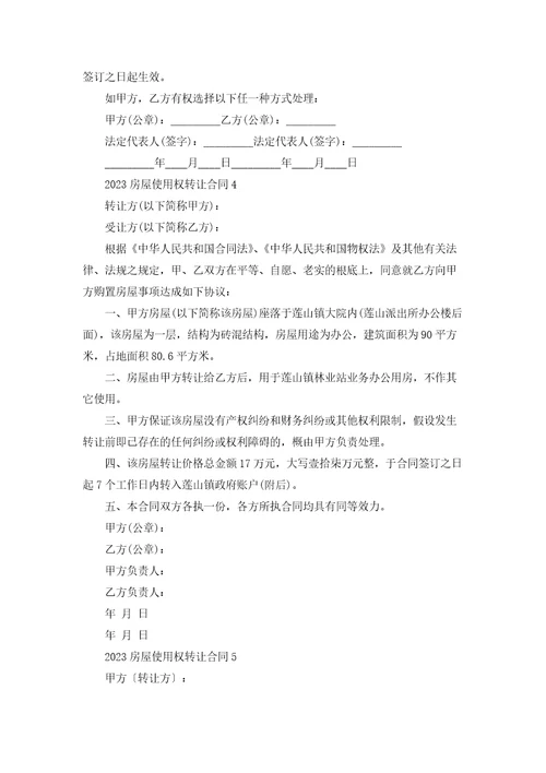 2023房屋使用权转让合同