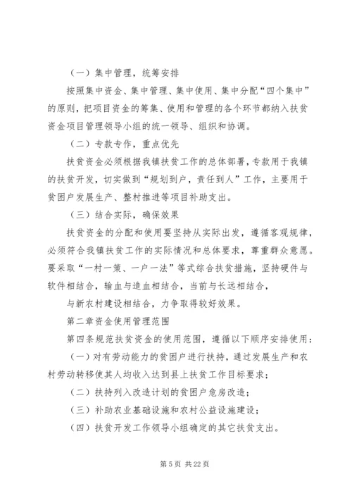 乡镇财政扶贫资金管理制度.docx