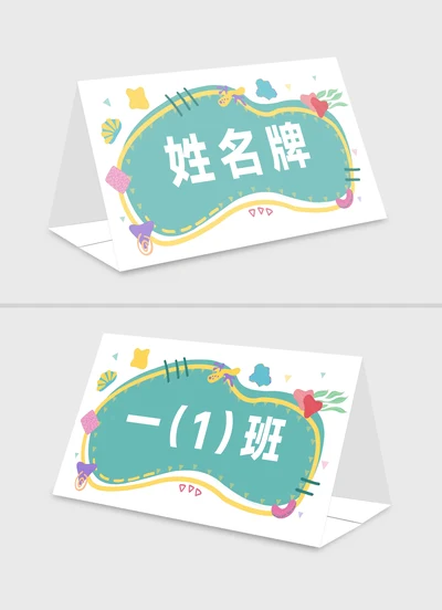 1 可爱卡通新生姓名牌座位牌