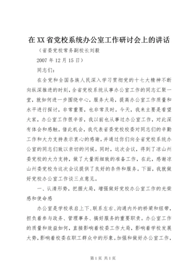 在XX省党校系统办公室工作研讨会上的讲话 (2).docx