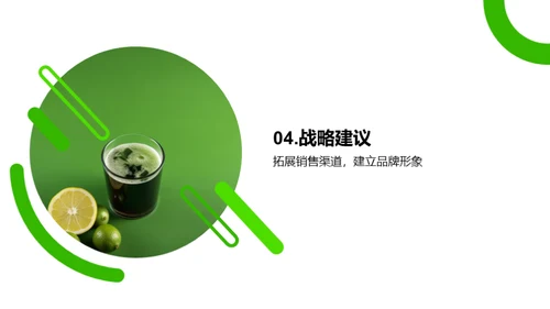 探索绿色饮品的市场机遇
