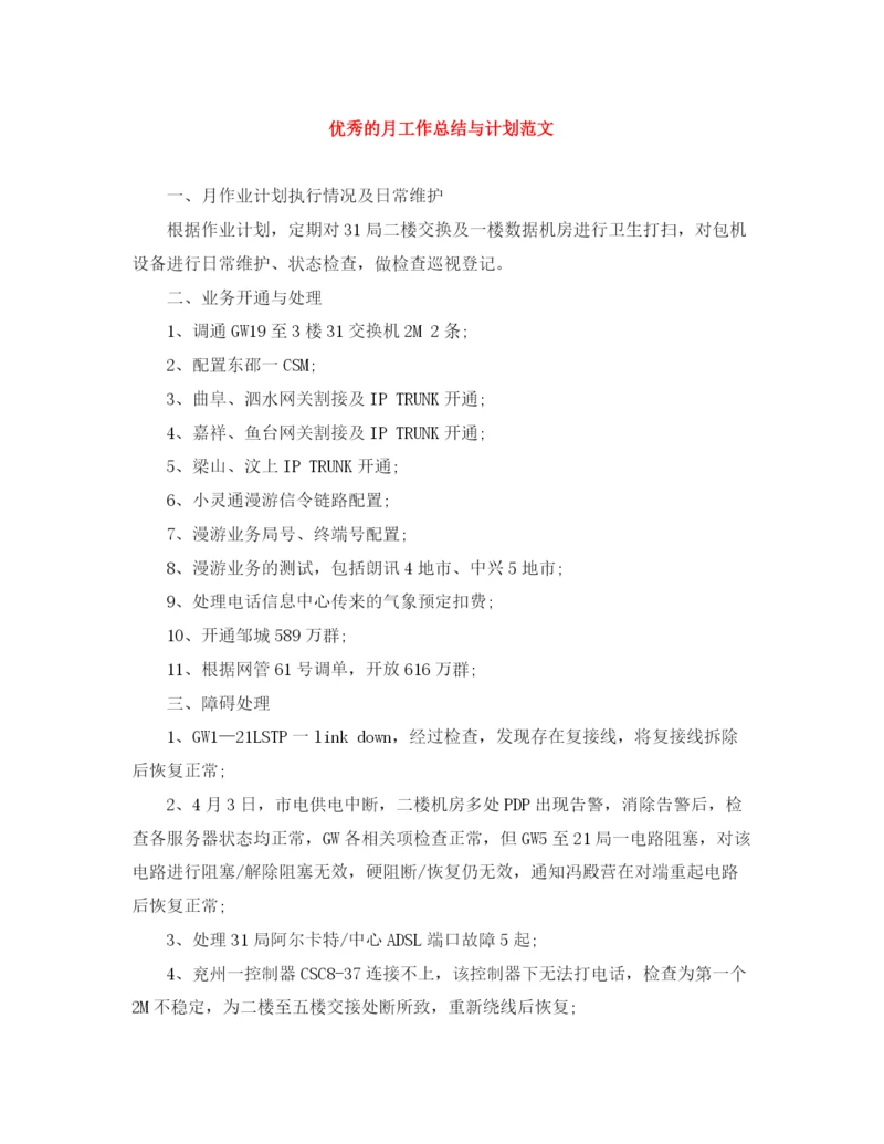 精编之优秀的月工作总结与计划范文.docx