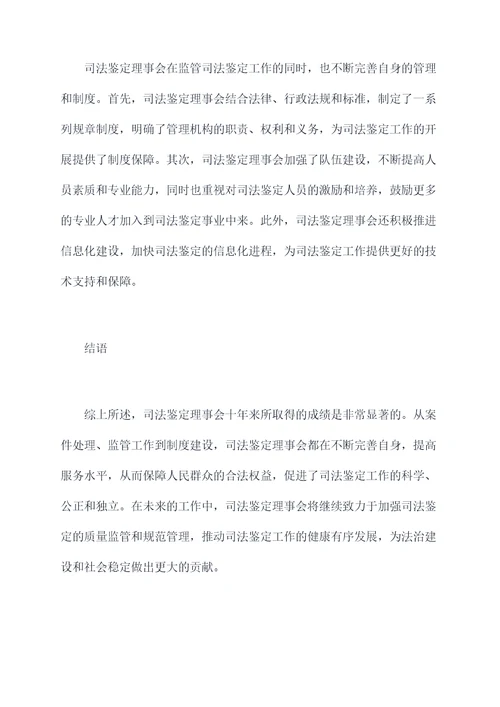 司法鉴定理事会工作报告