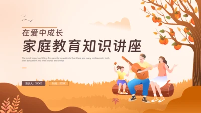家庭教育知识讲座，快乐家庭通用PPT模板
