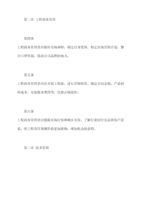 工程经营管理制度