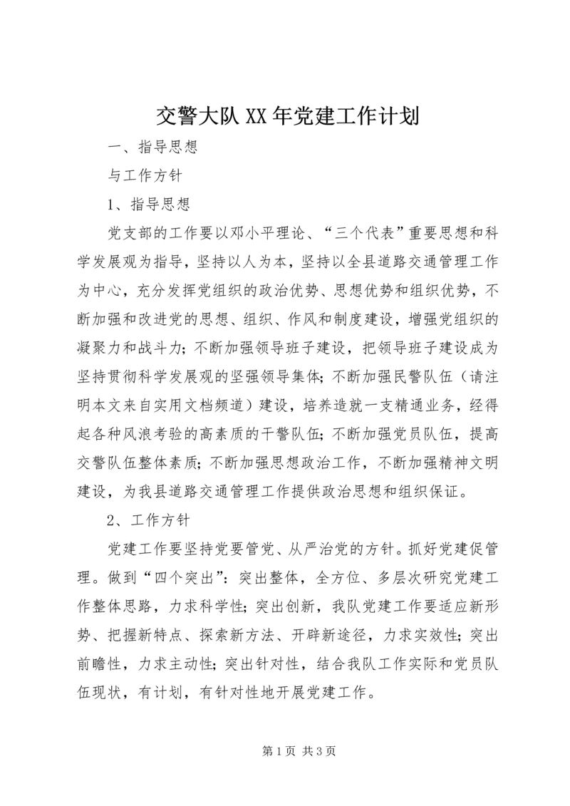 交警大队某年党建工作计划_1.docx