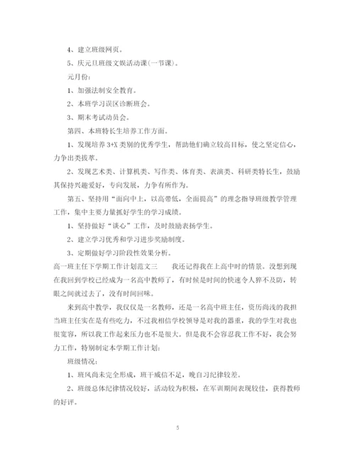 精编之高一班主任下学期工作计划范文.docx