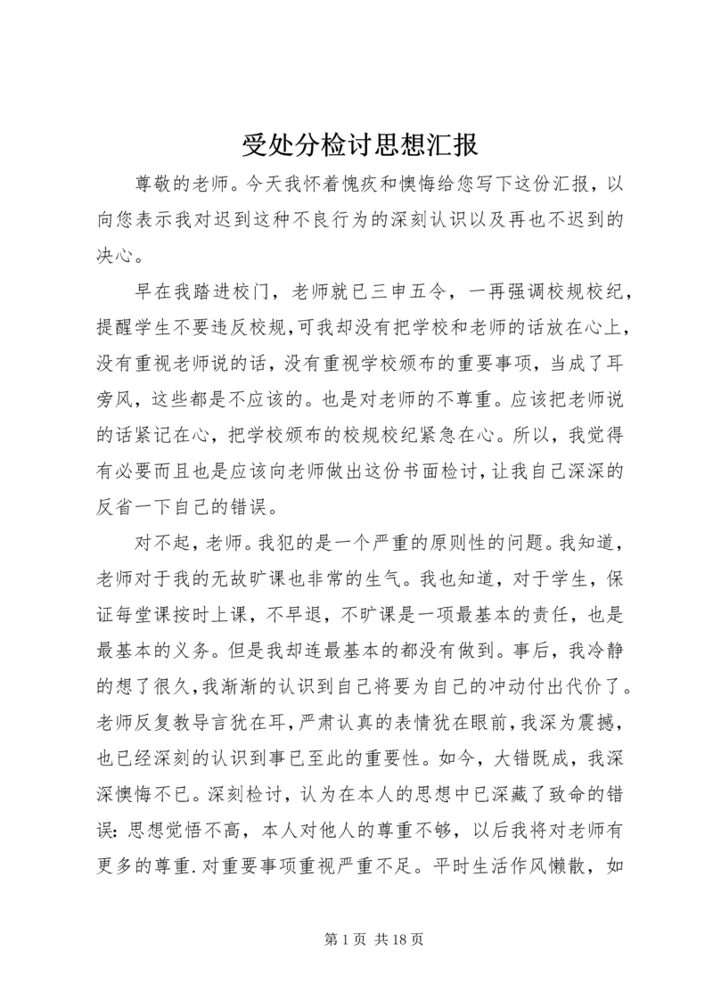 受处分检讨思想汇报 (3).docx