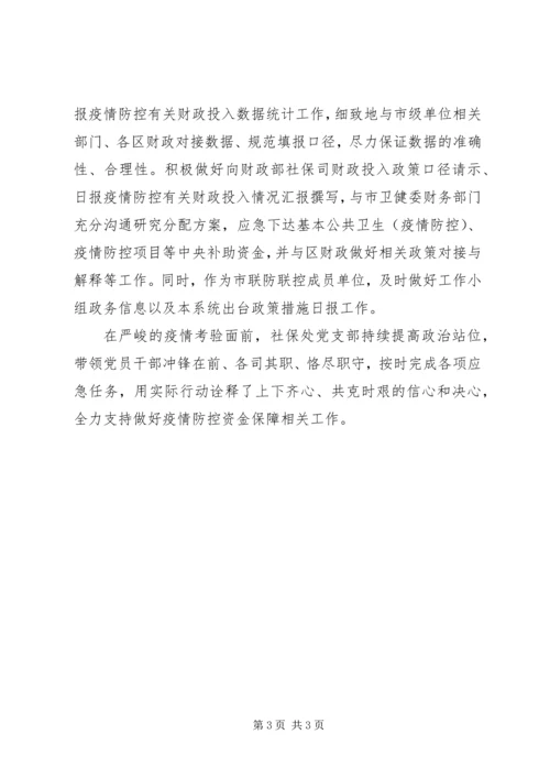 社保处党支部疫情防控典型事例 (2).docx