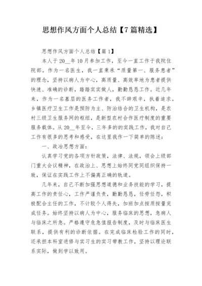 思想作风方面个人总结【7篇精选】.docx