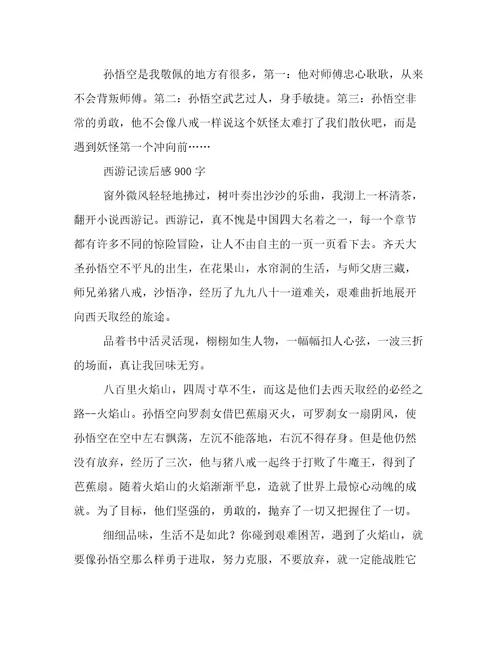 《西游记》读后感900字