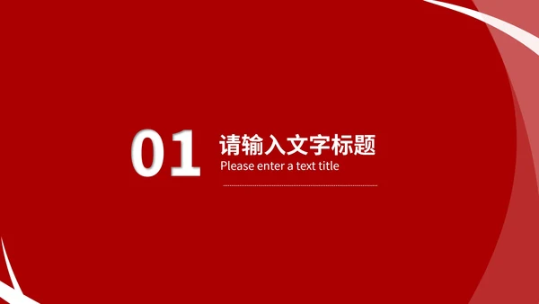 红色简约风个人简历竞聘述职报告PPT模板