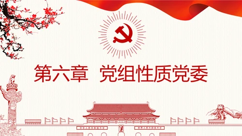 中国共产党党组工作条例学习解读党课PPT