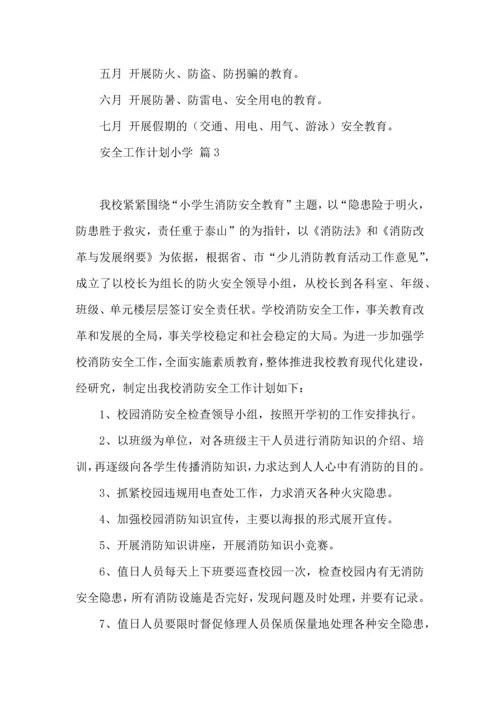 有关安全工作计划小学模板9篇.docx
