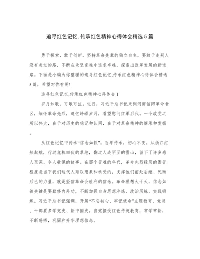 追寻红色记忆,传承红色精神心得体会精选5篇.docx