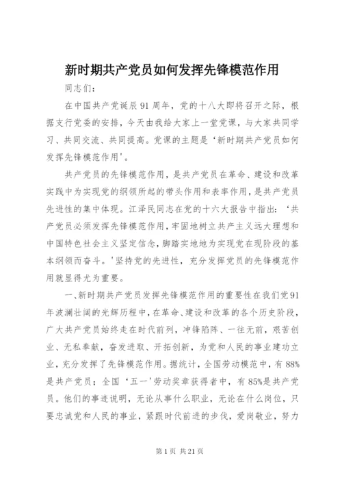 新时期共产党员如何发挥先锋模范作用.docx