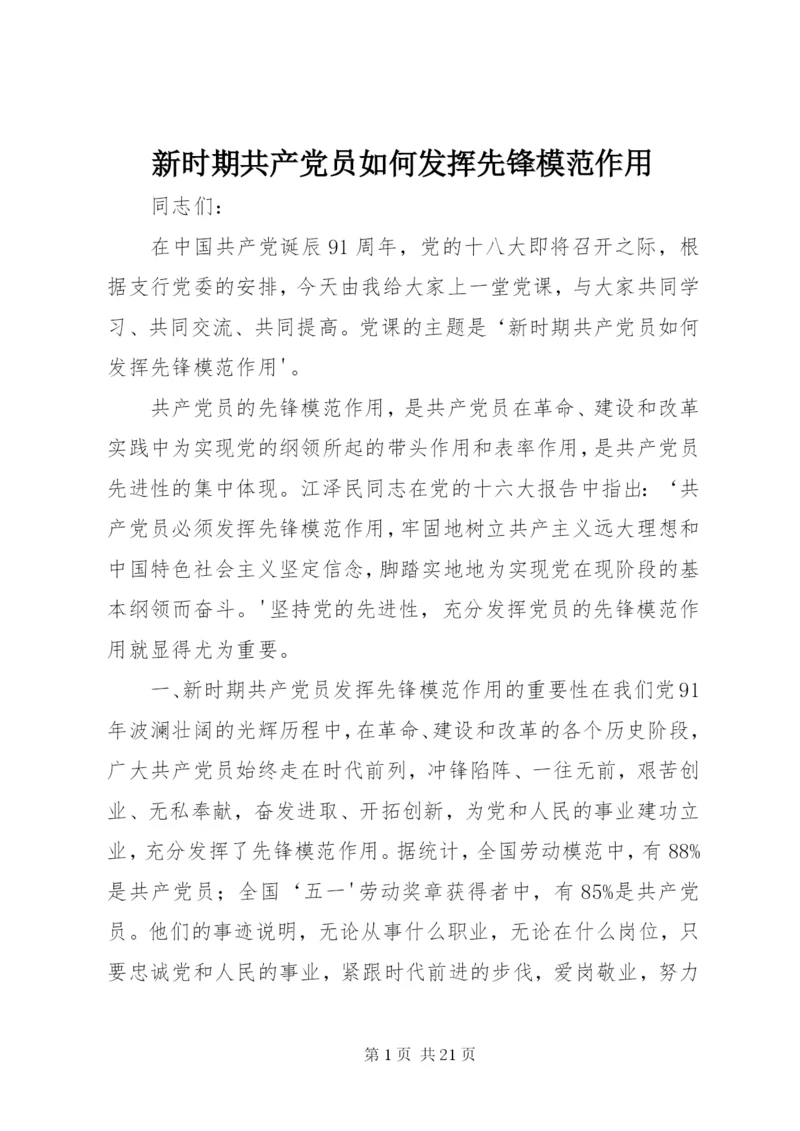 新时期共产党员如何发挥先锋模范作用.docx