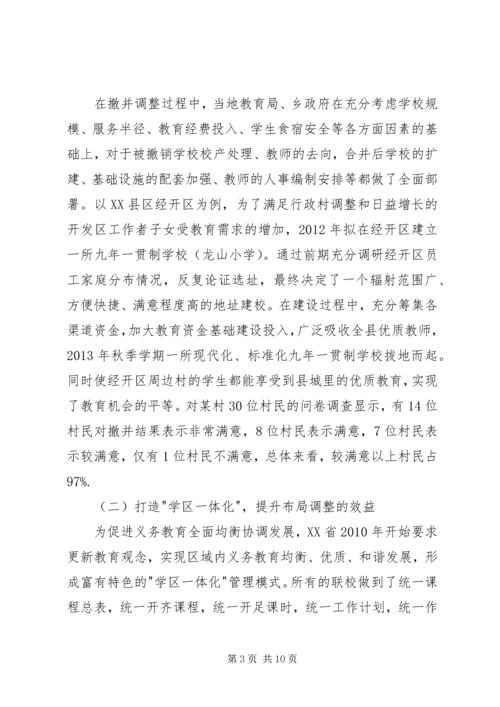 学校布局调整：实践、问题与改进.docx