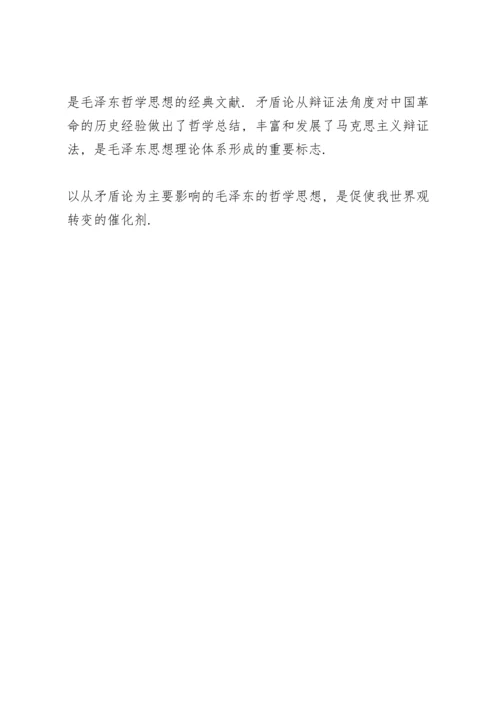 读矛盾论心得体会范文大全.docx
