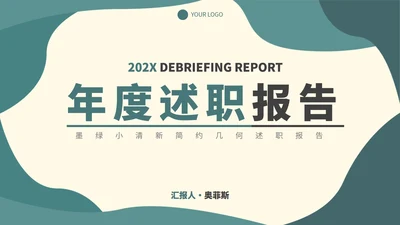 墨绿小清新简约述职报告PPT模板