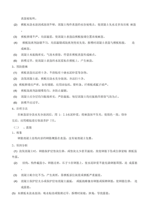 混凝土工程质量通病防治