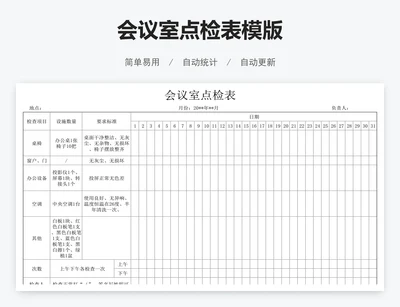 会议室点检表模版
