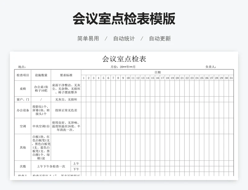 会议室点检表模版