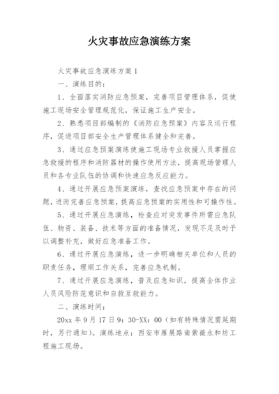 火灾事故应急演练方案.docx