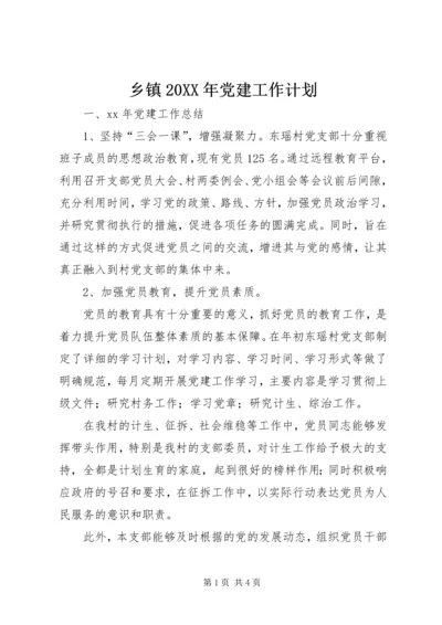 乡镇某年党建工作计划.docx