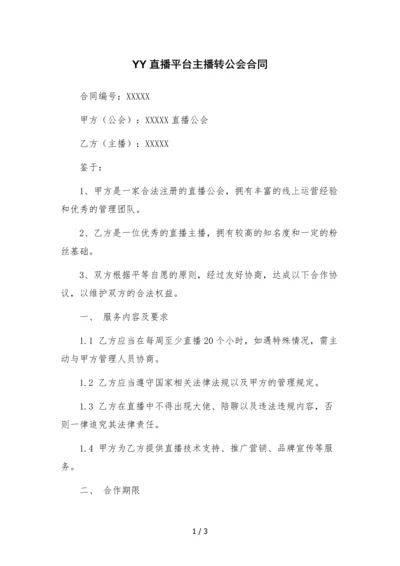 YY直播平台主播转公会合同.docx