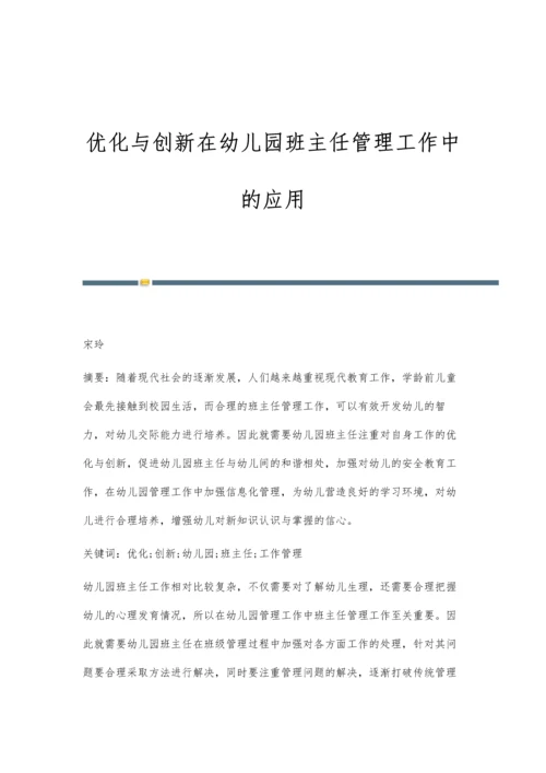 优化与创新在幼儿园班主任管理工作中的应用.docx