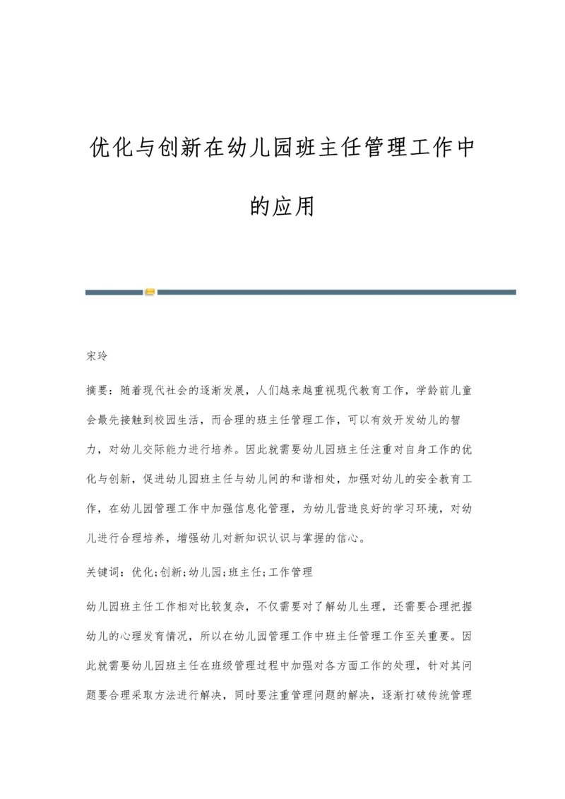 优化与创新在幼儿园班主任管理工作中的应用.docx
