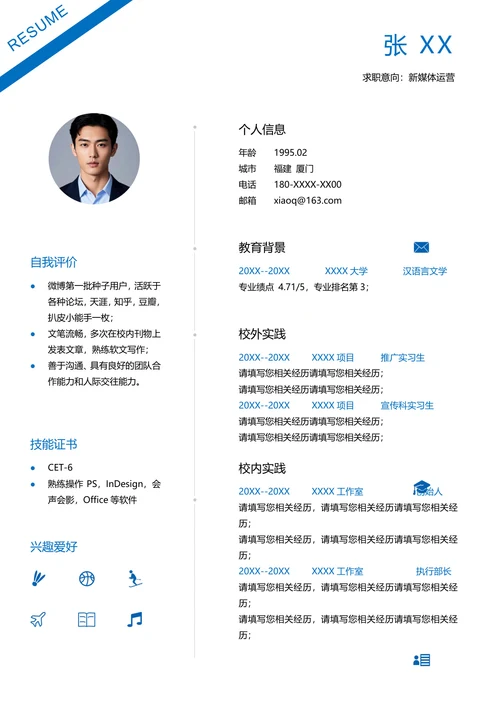 大学生新媒体运营简历