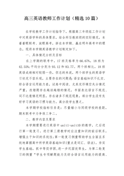 高三英语教师工作计划（精选10篇）.docx