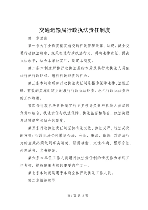 交通运输局行政执法责任制度.docx