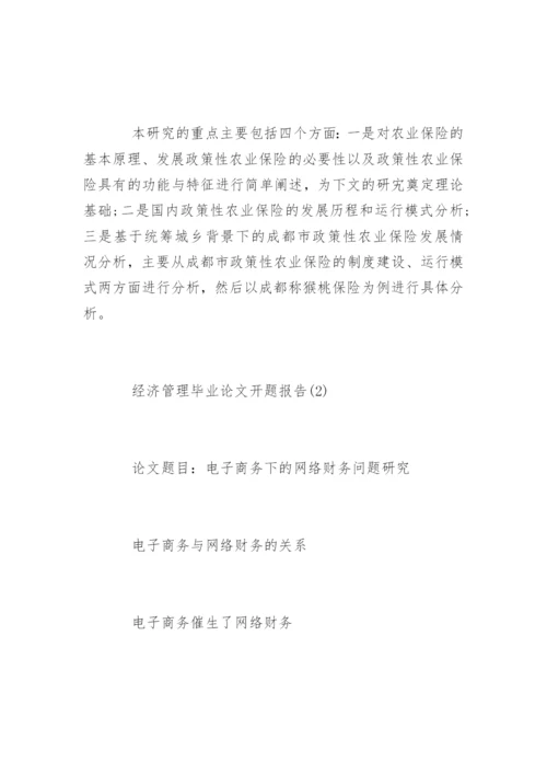 经济管理毕业论文开题报告.docx
